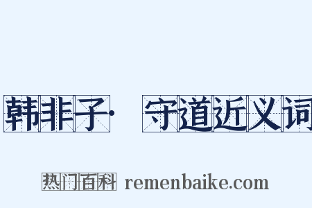 韩非子·守道近义词是什么意思的图片